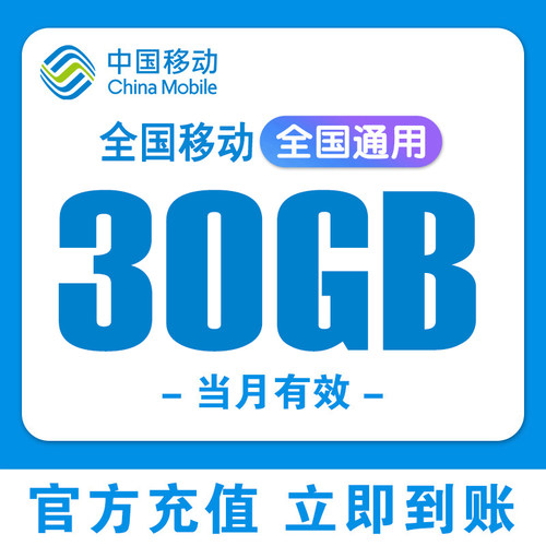 全国移动流量充值30G中国移动全国通用2/3/4/5G叠加油包当月有效