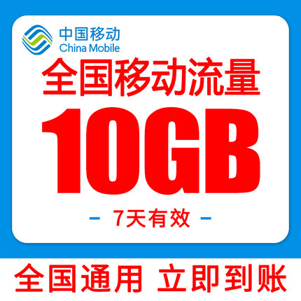 中国移动全国通用流量10GB充值叠加包流量包全国通用7天有效流量