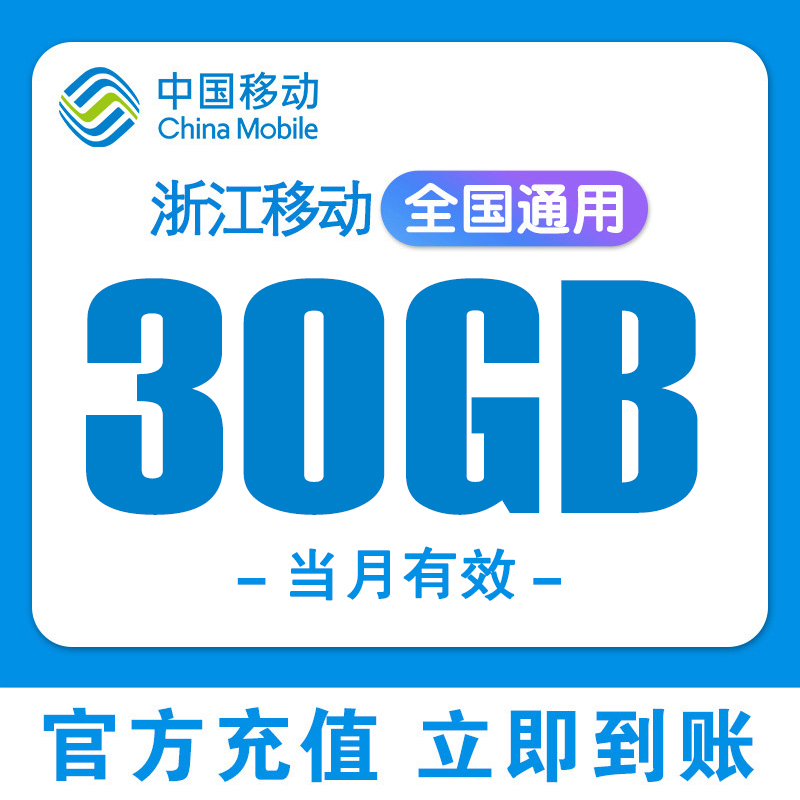 浙江移动流量充值30GB中国移动全国通用2/3/4/5G叠加油包当月有效-封面