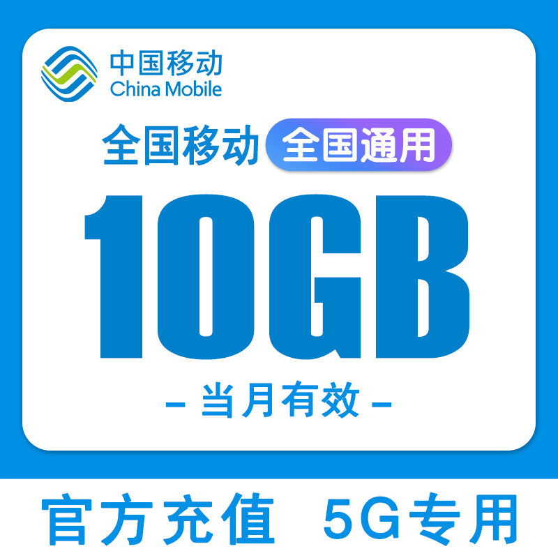 全国通用移动流量包10GB叠加包5G专用当月有效手机流量加油包充值属于什么档次？
