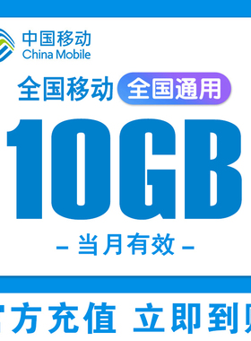 全国通用移动流量包10GB当月有效叠加包3G4G5G手机流量加油包充值
