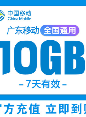广东移动流量充值10GB7天有效流量包叠加包移动手机流量全国通用