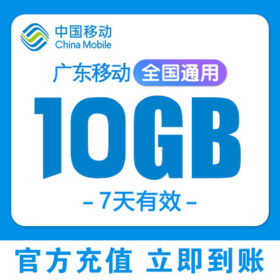 广东移动流量充值10GB7天有效流量包叠加包移动手机流量全国通用