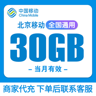 北京移动流量30GB当月有效全国通用叠加包流量包移动手机流量充值