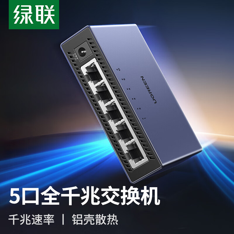 绿联 CM633 5口千兆交换机企业级交换器监控网络网线分线器分流器