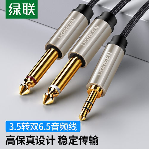 绿联 AV126 3.5转双6.5音频线 6.35大二芯1分2转接线立体声连接线