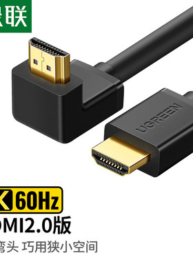 绿联 HD103 HDMI线 90度直角弯头高清线 电脑连接投影仪电视机