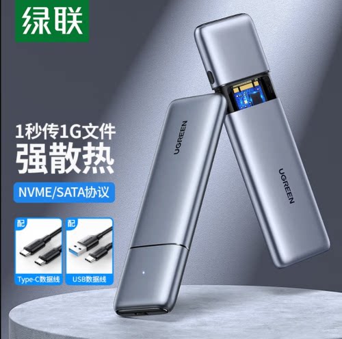 绿联 80863 M.2 NVMe/SATA移动硬盘盒 Type-C3.1接口M2双协议
