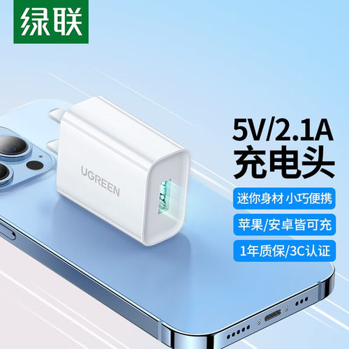 绿联安卓手机5V/2.1A快速充电头