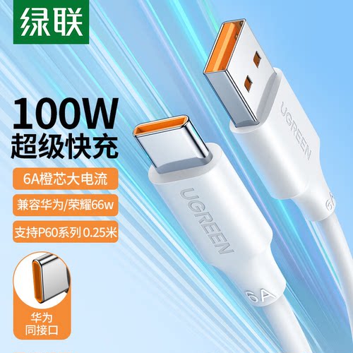 绿联Type-C数据线100W超级快充6A