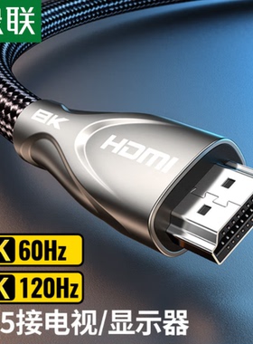 绿联 HD156 hdmi线2.1高清线144hz连接线8k电视60/120hz电脑4k线