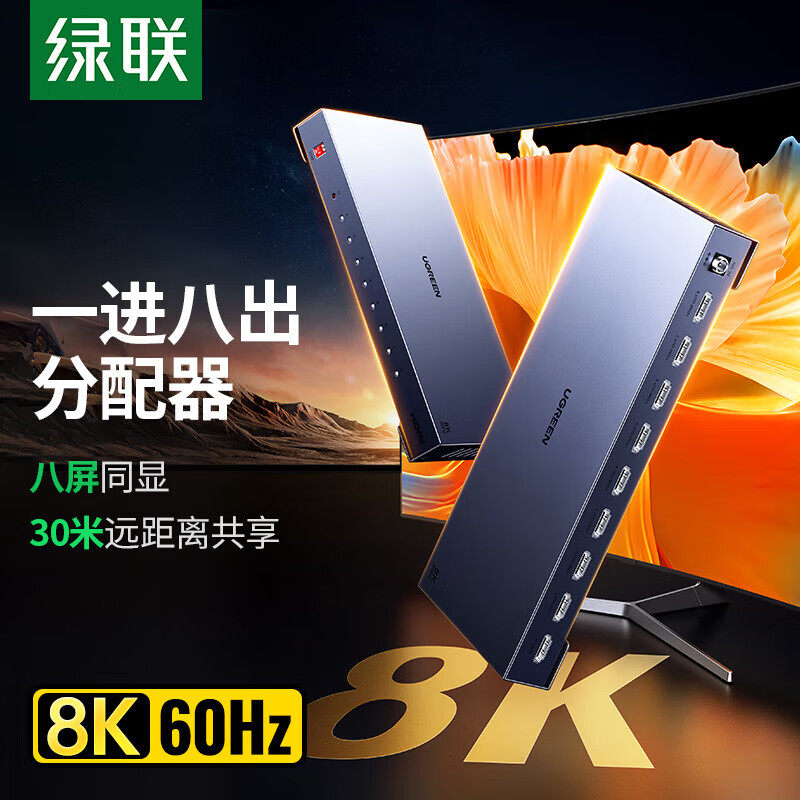 绿联HDMI分配器一分八8K60HZ