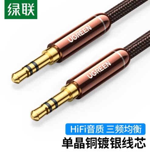 绿联3.5mm单晶铜镀银音频线