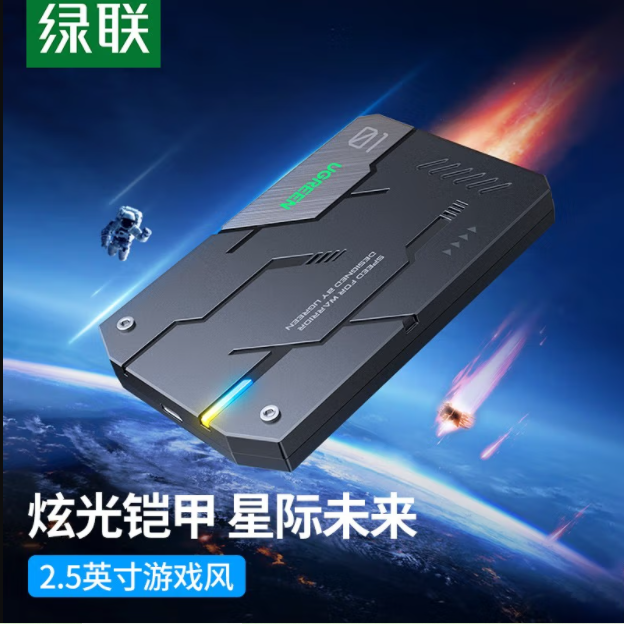 绿联 CM525 Type-C移动硬盘盒2.5英寸RGB机甲银河USB3.0 SATA串口
