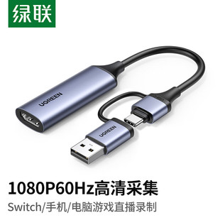 绿联 CM716 HDMI视频采集卡4K输入 USB/Type-C双输出录制盒