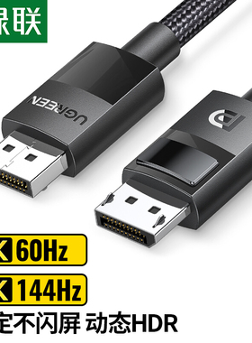 绿联 DP114 DisplayPort公对公1.4版4K144Hz 2K165Hz8K高清连接线