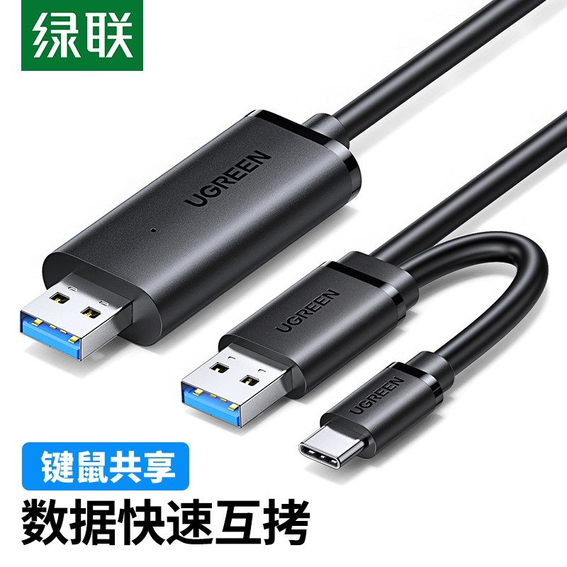 绿联USB3.0对拷线公对公数据线