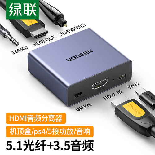 绿联HDMI音频分离器线4K高清