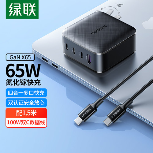 绿联氮化镓GaN65W充电器配线四口