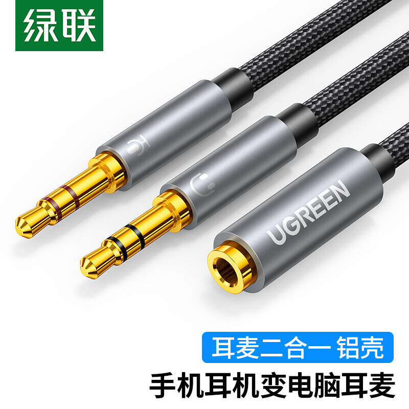 绿联耳机麦克风2合1转接线