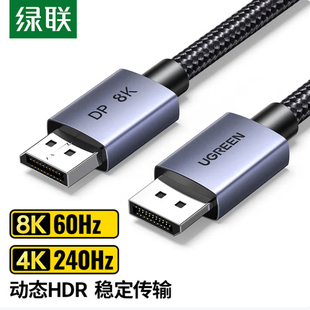 8K高清4K DP线1.4版 2K240HzDisplayPort电竞视频线 DP120 绿联