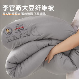 A类李官奇大豆纤维被子冬季 加厚保暖被芯单人学生宿舍专用150x200