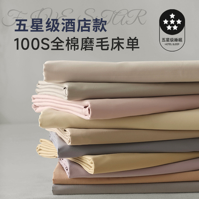 五星级酒店纯棉 全棉床单单件100纯棉家用被单180x200cm床用单子