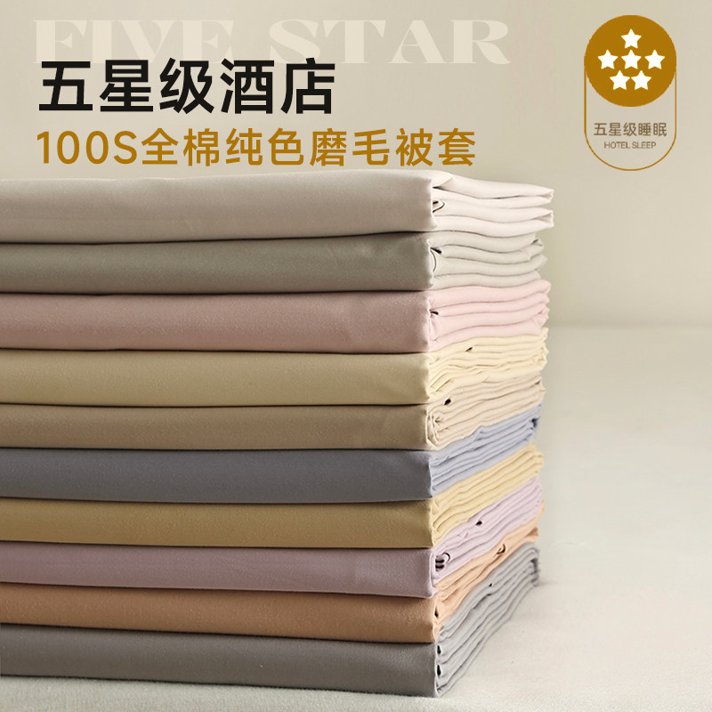五星级酒店100S磨毛被套单双人纯棉全棉被罩单件180x220cm多件套
