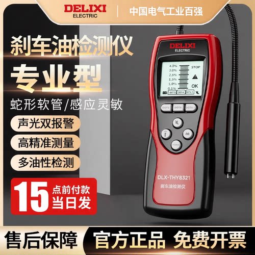 德力西高精度刹车油检测仪