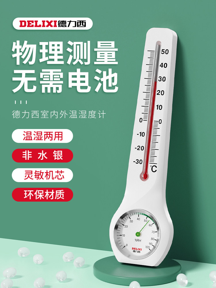 德力西高精度室内温湿度计精准家用药店婴儿房温度计挂壁式温度表