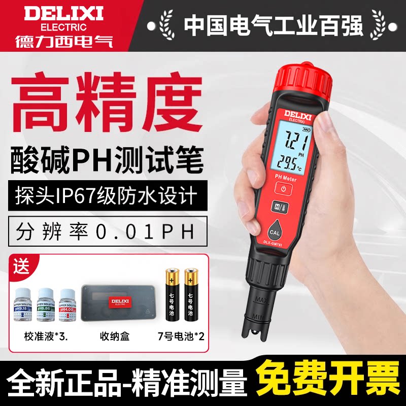 德力西高精度ph值测试笔酸碱度测试仪酸度计鱼缸水质检测仪器ph计