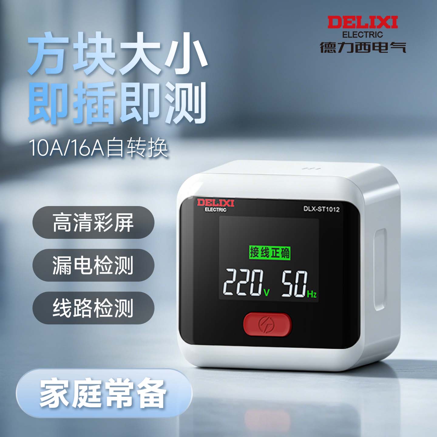 德力西插座测试仪测电路零火线图片