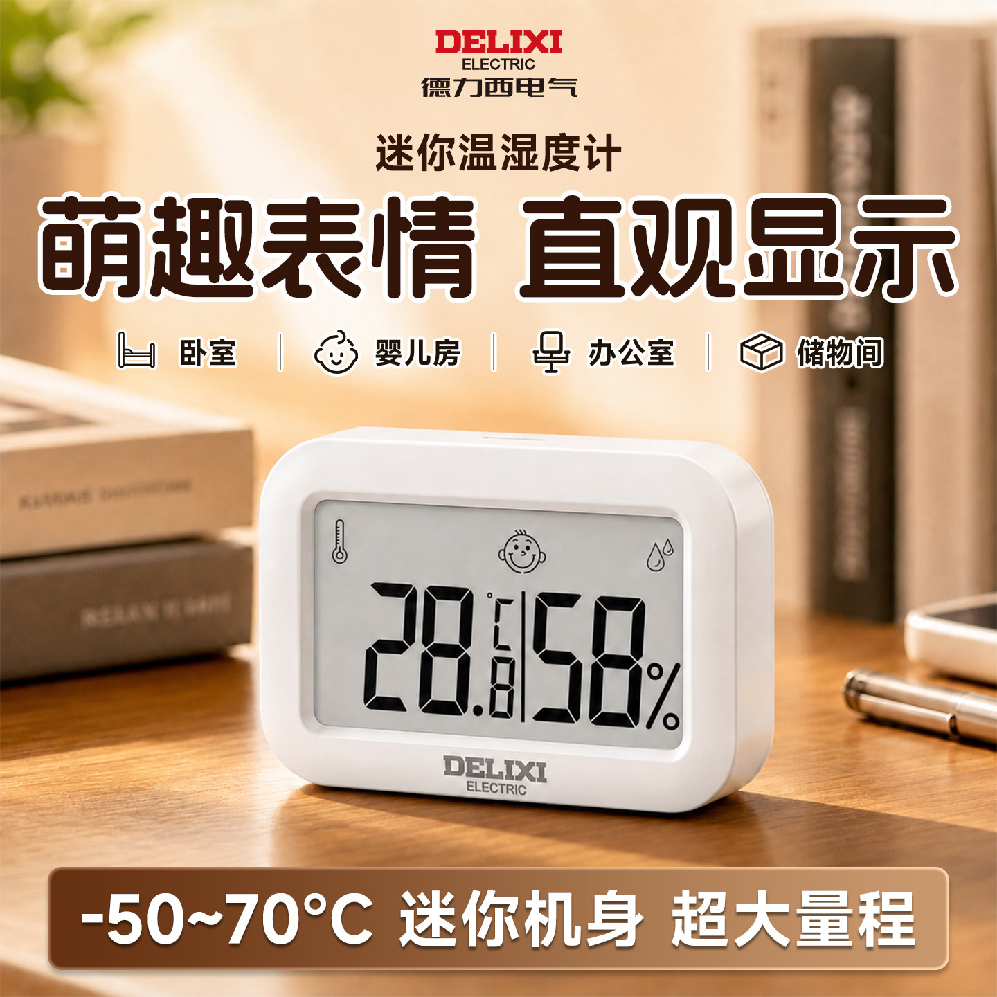 德力西迷你温湿度计室内外温度计图片