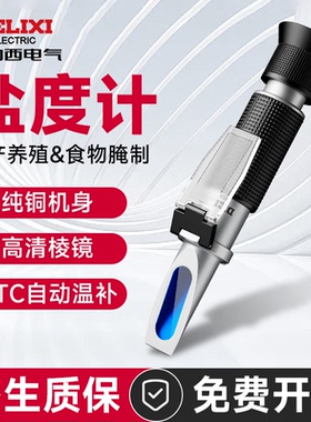 德力西高精度盐度计海水养殖鱼缸比重计食品卤水咸度测试仪盐度表