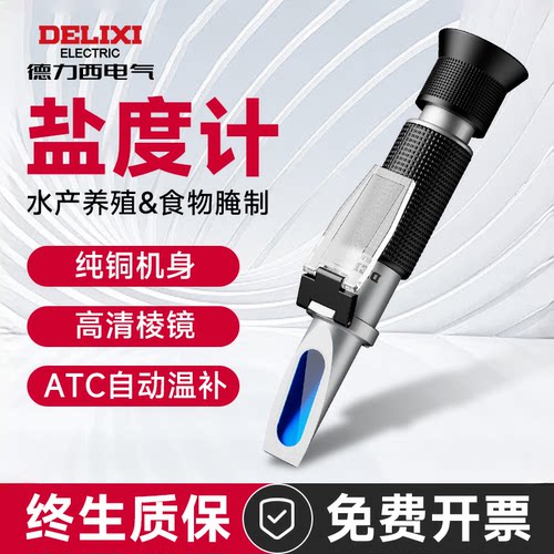 德力西盐度计自动温补高清棱镜