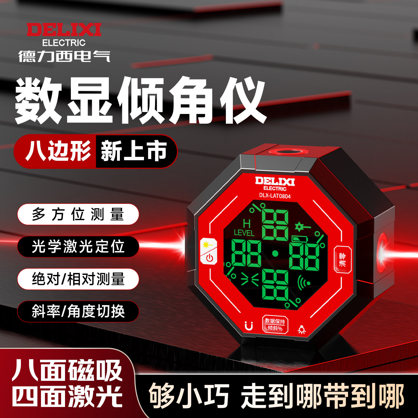 德力西激光数显倾角盒高精度倾角仪新型八面强磁水平仪角度测量仪