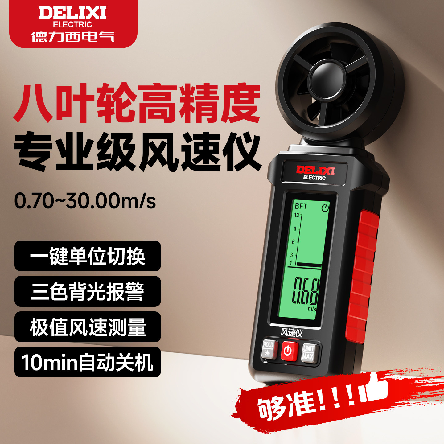 德力西手持风速仪高精度工业用八叶轮风速测量仪数字式测风仪户外