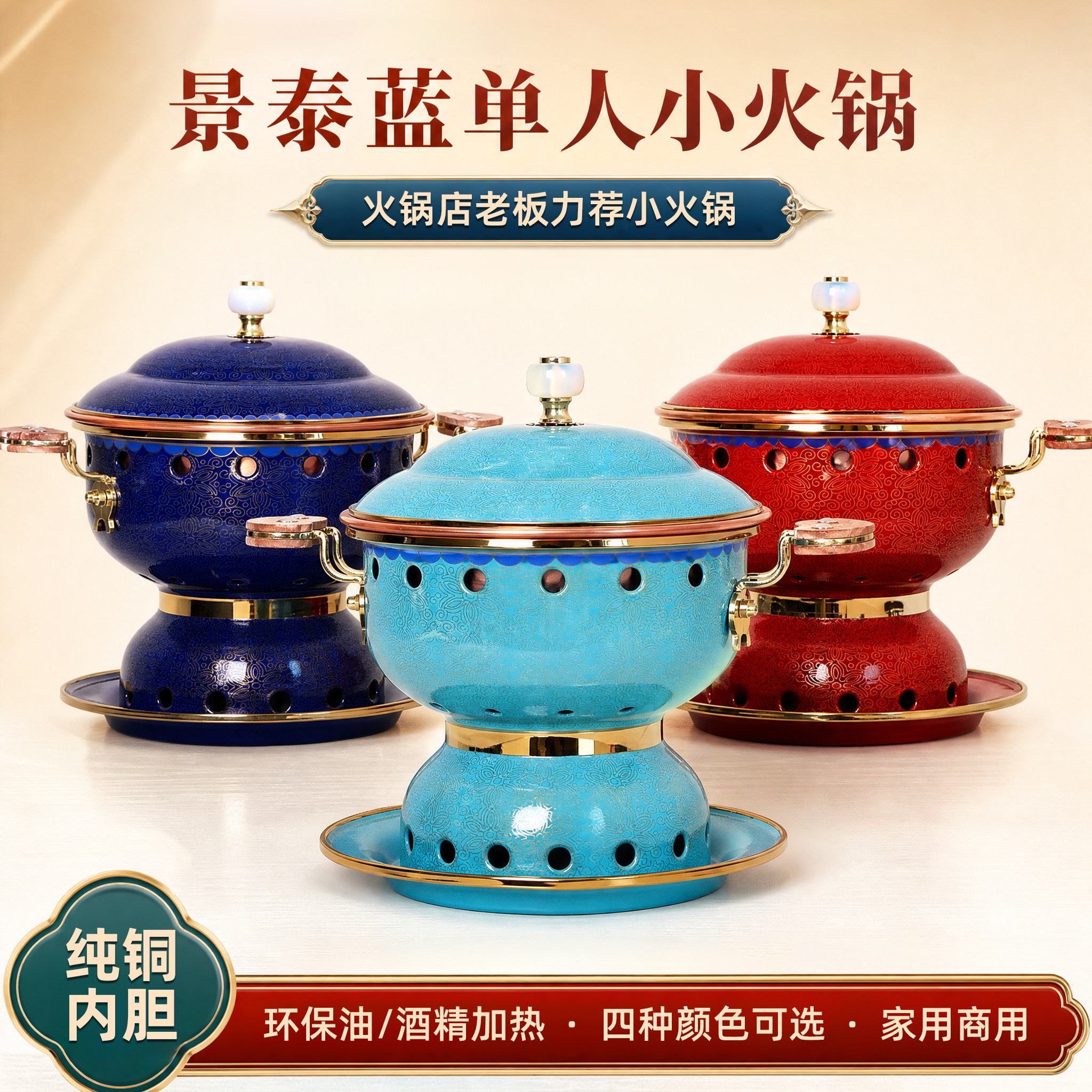 景泰蓝铜火锅加厚纯铜酒精铜锅一人一锅紫铜火锅炉珐琅单人分餐锅