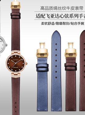适配飞亚达手表带女款心弦系列LA869015深蓝色绢丝纹真皮表带14mm
