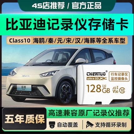 比亚迪行车记录仪高速内存卡128g海鸥秦plus元宋汉唐sd存储卡64g