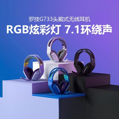 罗技G733无线电竞游戏头戴式耳机RGB炫彩7.1声道降噪听声辨位拆包