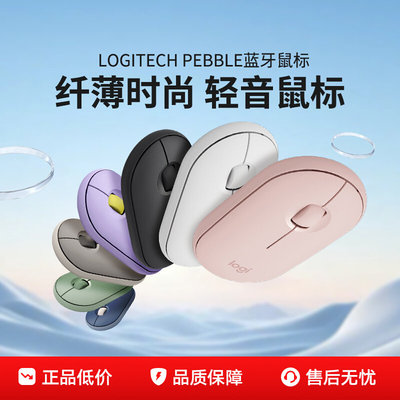 罗技Pebble静音无线蓝牙鼠标鹅卵石台式笔记本家用办公M280可拆包