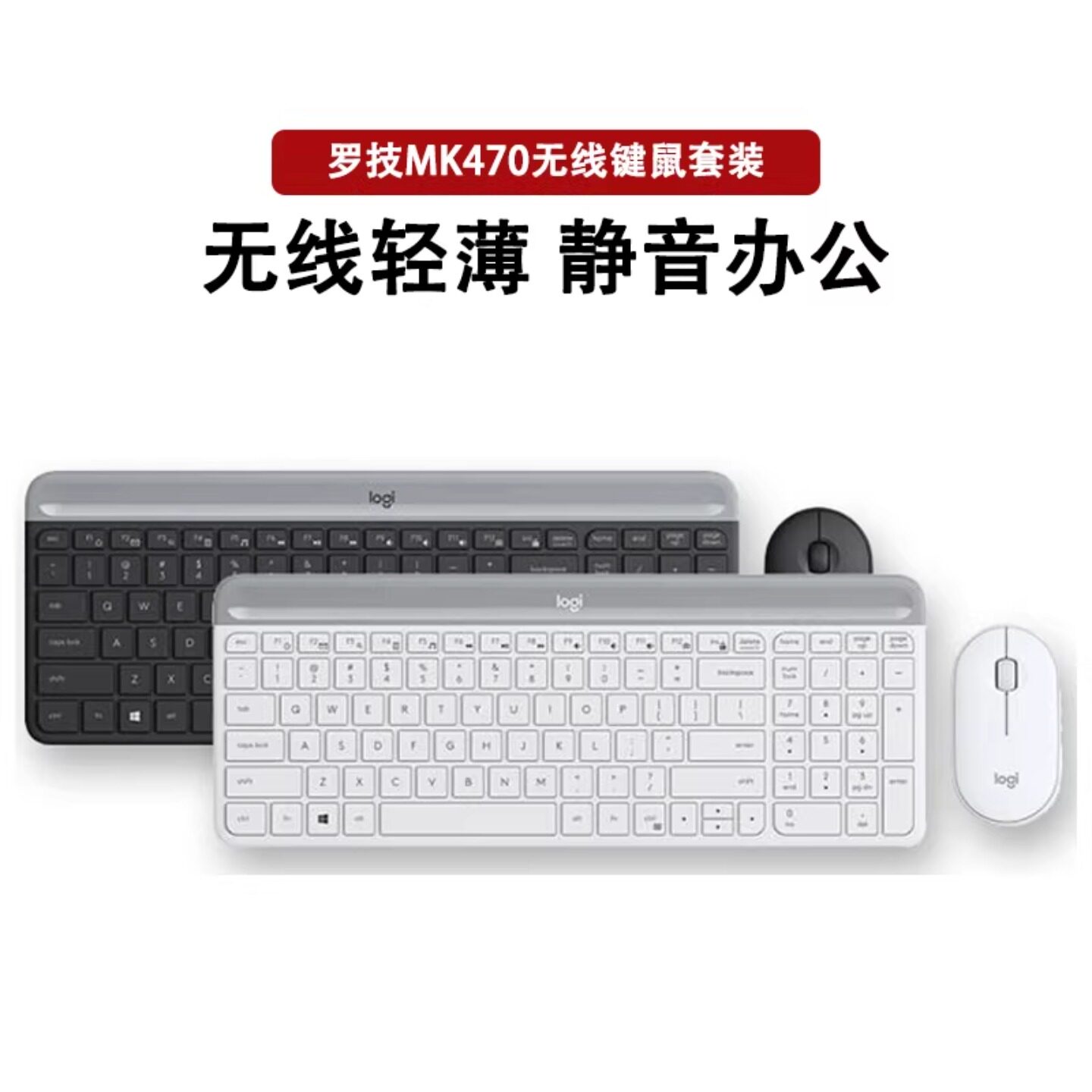 罗技MK470无线键鼠套装轻音办公家用笔记本电脑轻薄键盘鼠标拆包图片
