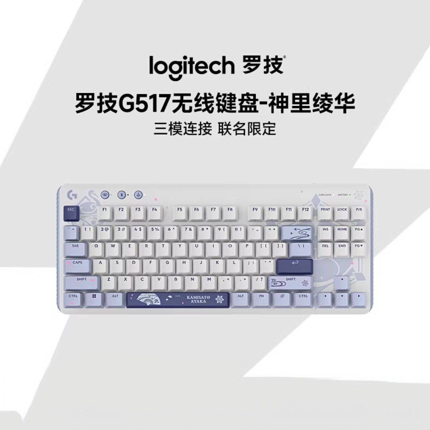 罗技G517原神联名无线游戏键盘神里绫华电竞三模热拔插机械轴拆包
