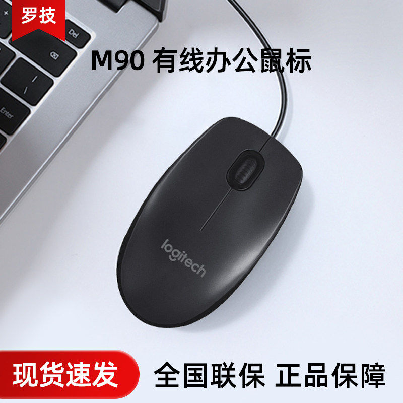 罗技M90有线鼠标台式笔记本电脑家用办公游戏左右手通用M100R拆包
