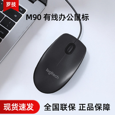 罗技M90有线鼠标台式笔记本电脑家用办公游戏左右手通用M100R拆包