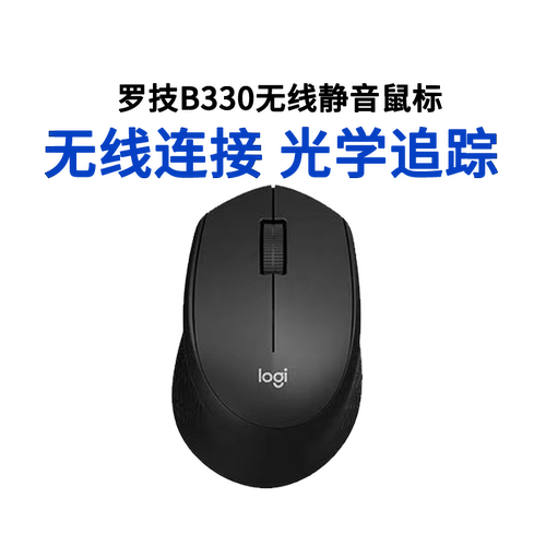 罗技B330轻音无线鼠标USB即插即用办公小巧便携可更换电池拆包