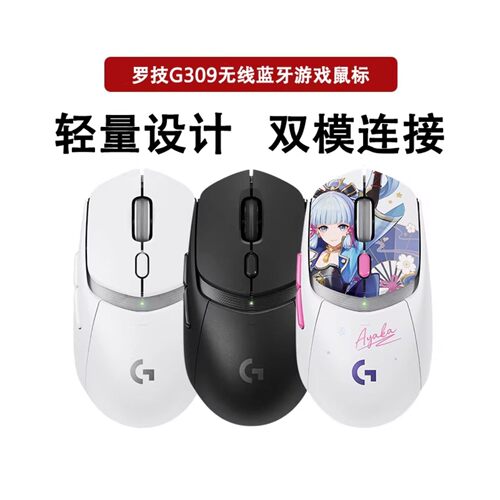 罗技G309原神联名定制款神里绫华无线蓝牙双模游戏鼠标轻量化拆包