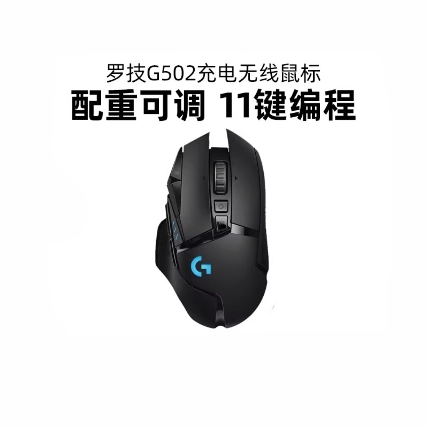 罗技G502无线版游戏鼠标电竞专用配重双模机械可充电CF吃鸡宏拆包
