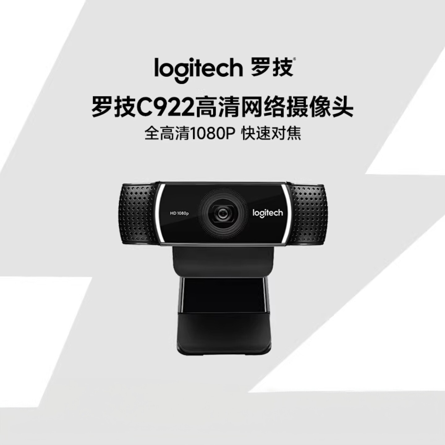 罗技C922高清美颜摄像头淘宝抖音直播网课教学台式电脑麦克风拆包